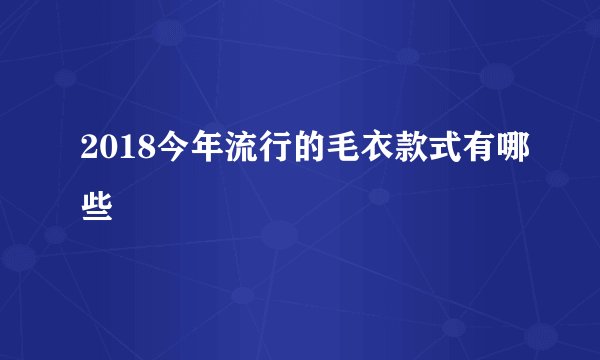 2018今年流行的毛衣款式有哪些