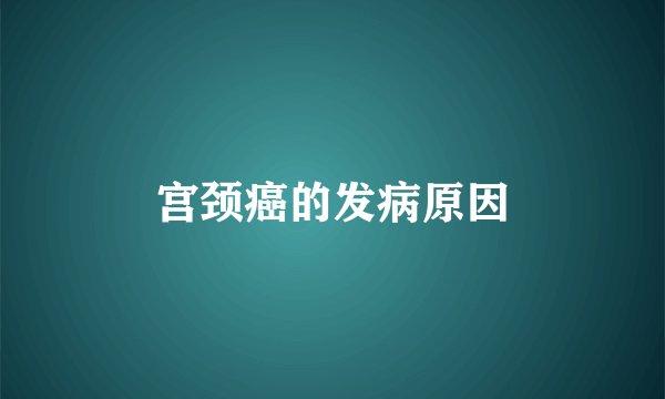 宫颈癌的发病原因