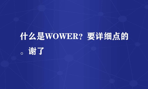 什么是WOWER？要详细点的。谢了