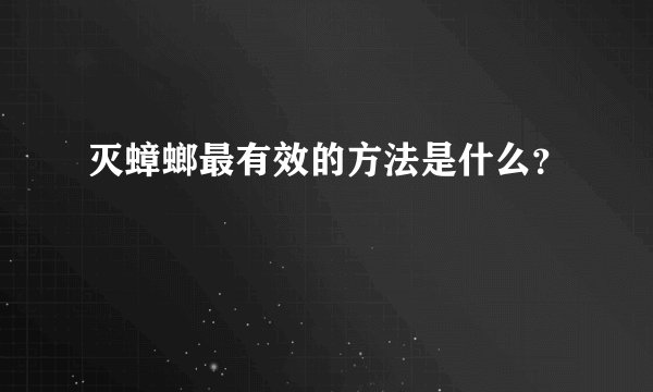 灭蟑螂最有效的方法是什么？