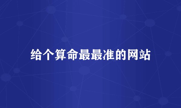 给个算命最最准的网站