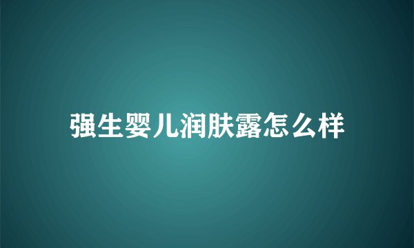 强生婴儿润肤露怎么样