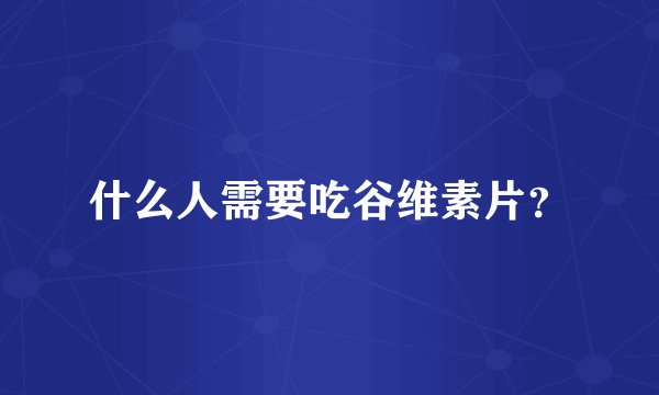 什么人需要吃谷维素片?
