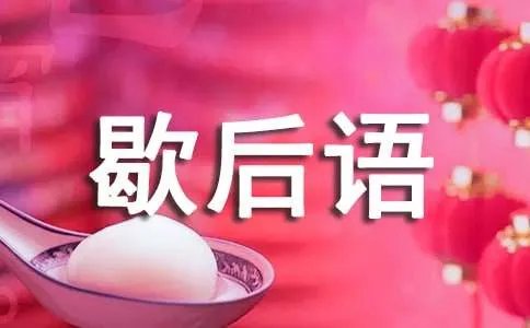 快刀斩乱麻的歇后语