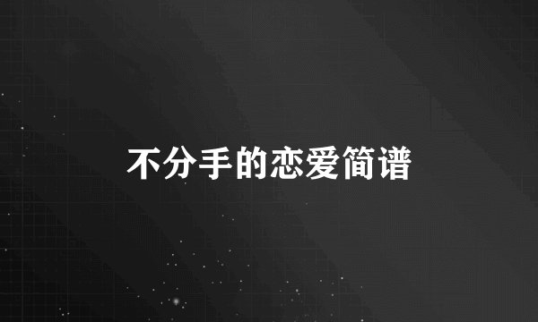 不分手的恋爱简谱