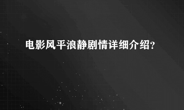 电影风平浪静剧情详细介绍？