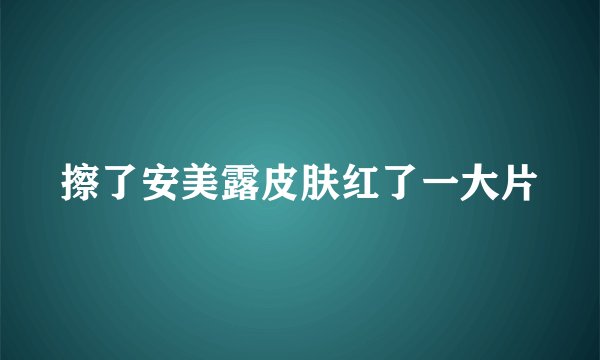 擦了安美露皮肤红了一大片