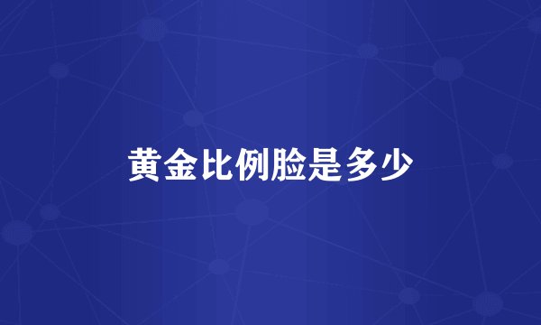 黄金比例脸是多少