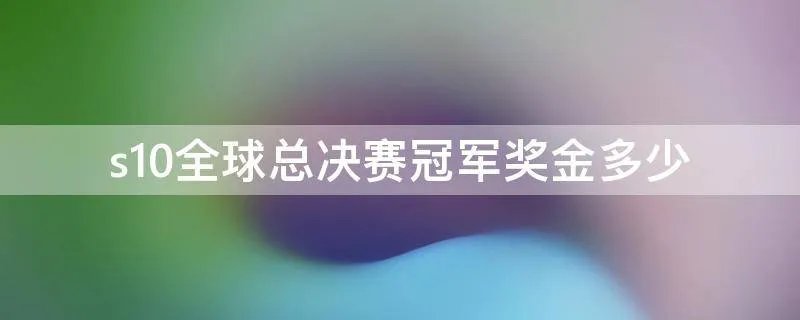 s10全球总决赛冠军奖金多少