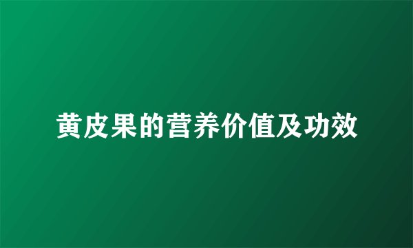 黄皮果的营养价值及功效
