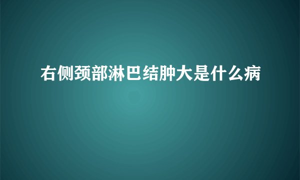 右侧颈部淋巴结肿大是什么病