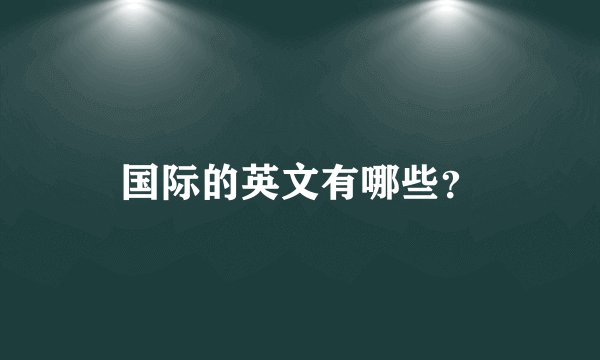 国际的英文有哪些?