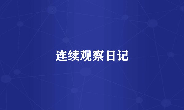 连续观察日记