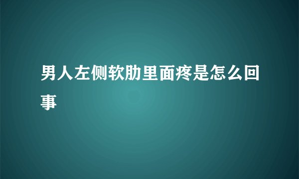 男人左侧软肋里面疼是怎么回事