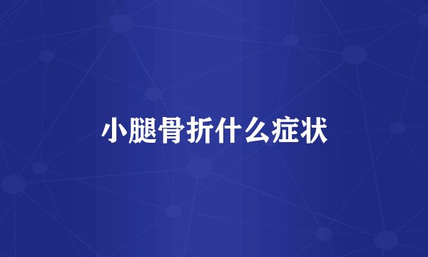 小腿骨折什么症状