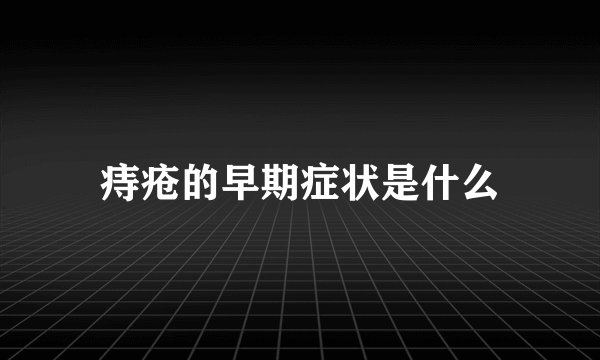 痔疮的早期症状是什么