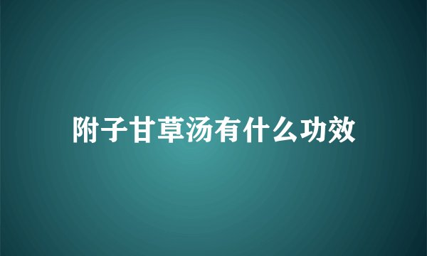附子甘草汤有什么功效