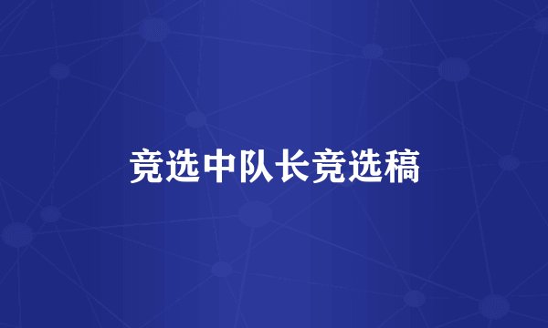 竞选中队长竞选稿