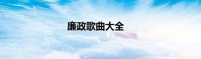 廉政歌曲大全