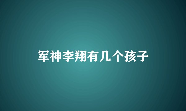 军神李翔有几个孩子