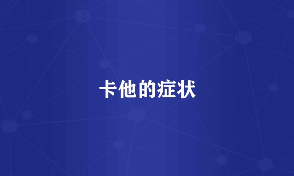 卡他的症状