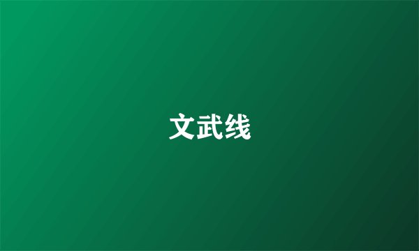 文武线