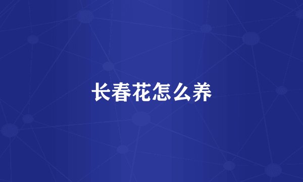 长春花怎么养