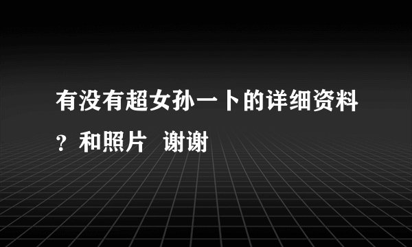 有没有超女孙一卜的详细资料？和照片  谢谢