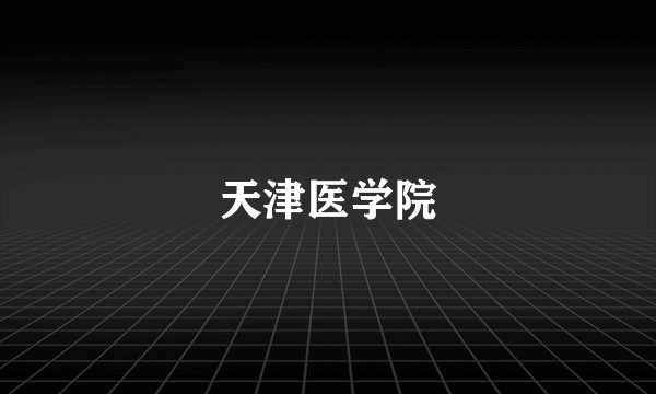 天津医学院