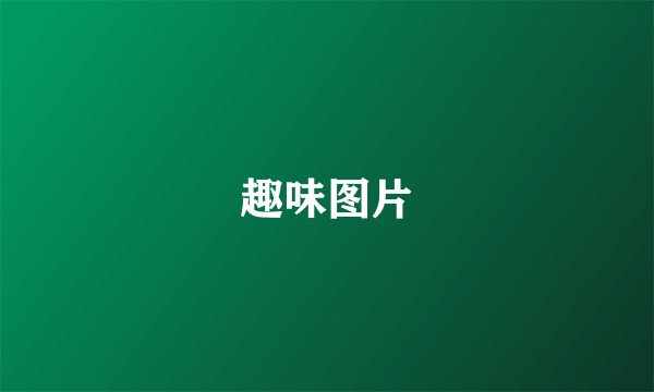 趣味图片