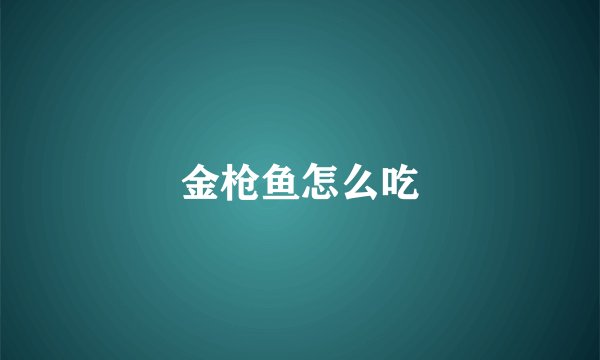 金枪鱼怎么吃
