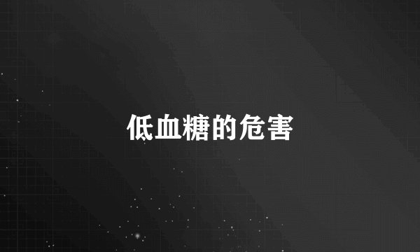 低血糖的危害