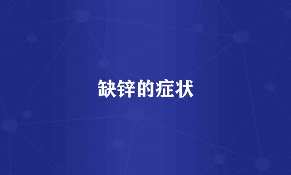缺锌的症状