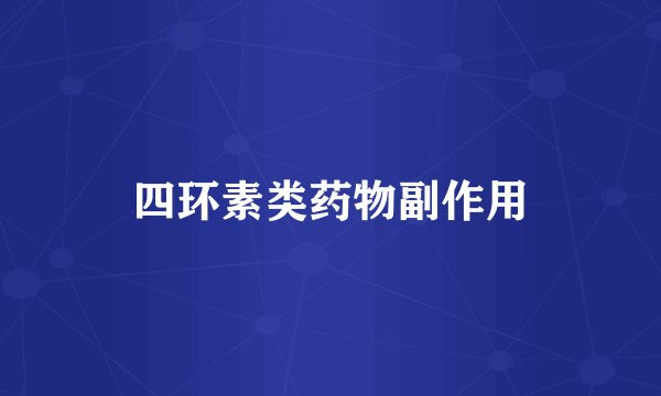 四环素类药物副作用