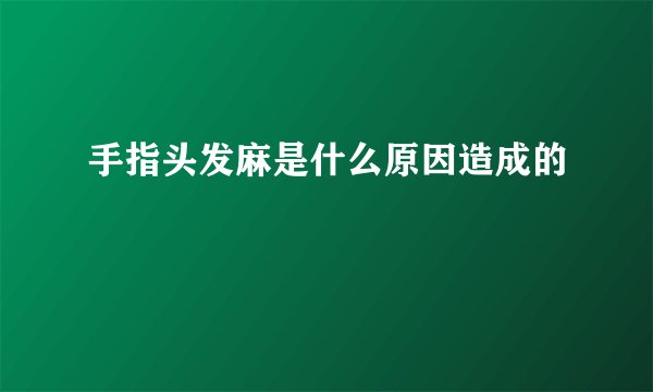 手指头发麻是什么原因造成的