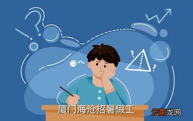 厦门暑假工招聘网，厦门海沧招暑假工