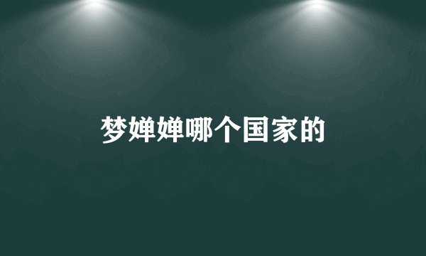 梦婵婵哪个国家的