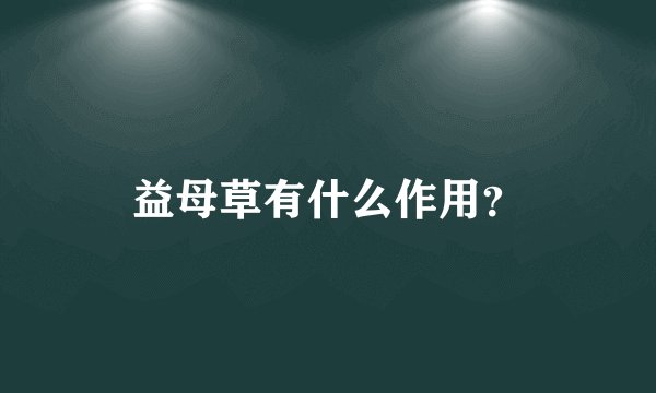 益母草有什么作用?