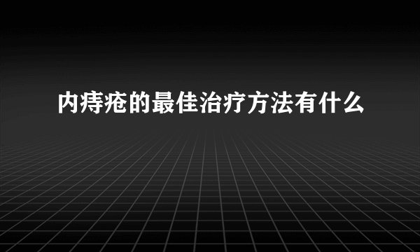内痔疮的最佳治疗方法有什么
