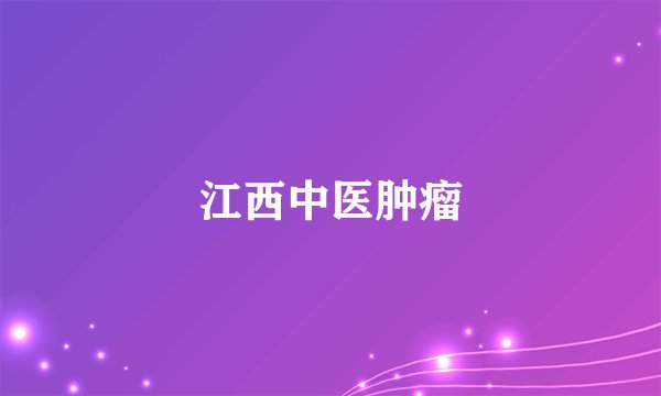 江西中医肿瘤