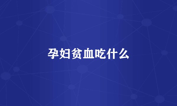 孕妇贫血吃什么