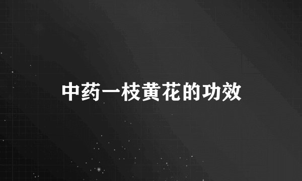 中药一枝黄花的功效