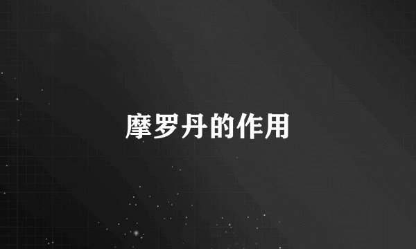 摩罗丹的作用