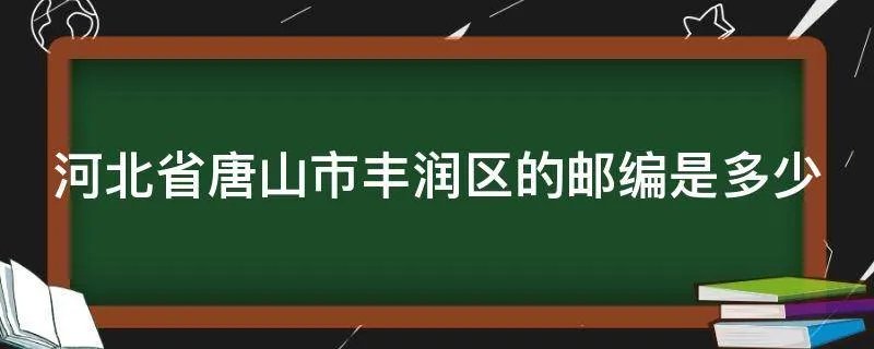 河北省唐山市丰润区的邮编是多少