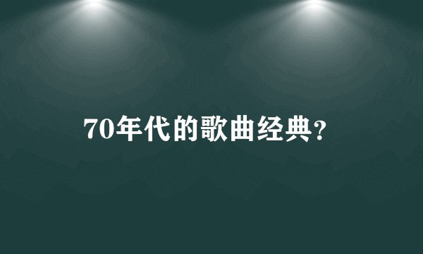 70年代的歌曲经典？