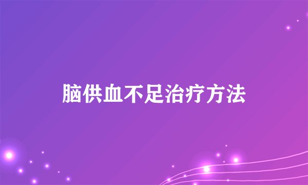 脑供血不足治疗方法