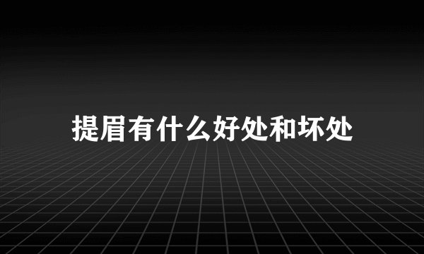 提眉有什么好处和坏处
