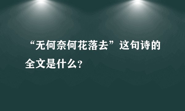 “无何奈何花落去”这句诗的全文是什么？