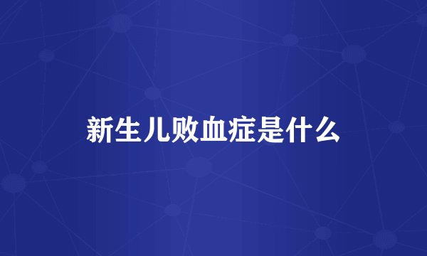 新生儿败血症是什么