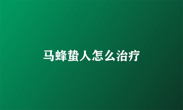 马蜂蛰人怎么治疗